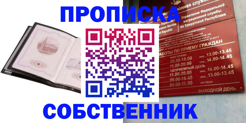 купить прописку в Высоковске