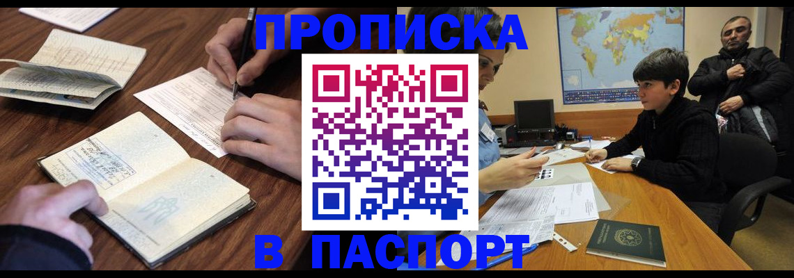 прописка законно в Высоковске